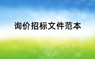 詢價招標(biāo)文件范本