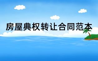 房屋典權(quán)轉(zhuǎn)讓合同范本