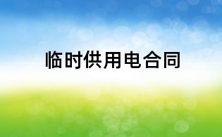 臨時供用電合同