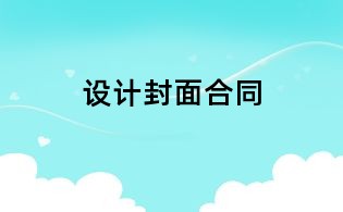 設計封面合同