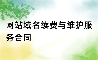 網站域名續費與維護服務合同