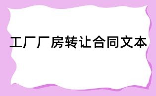 工廠廠房轉讓合同文本