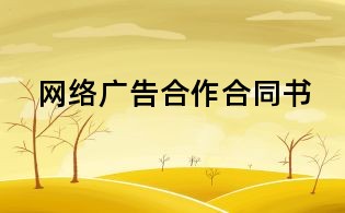 網絡廣告合作合同書