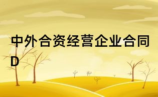 中外合資經營企業合同D