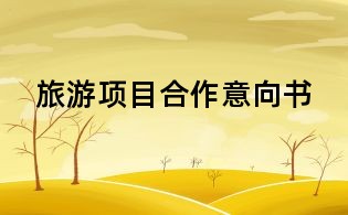 旅游項(xiàng)目合作意向書