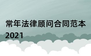 常年法律顧問合同范本2021