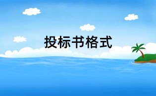 投標(biāo)書(shū)格式