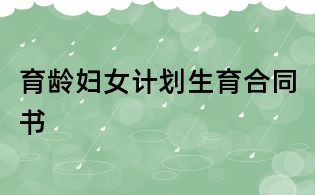 育齡婦女計劃生育合同書