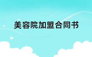 美容院加盟合同書