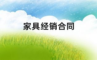 家具經(jīng)銷合同