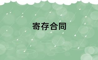 寄存合同