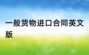 一般貨物進口合同英文版