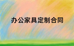 辦公家具定制合同