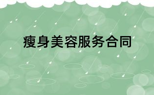 瘦身美容服務(wù)合同