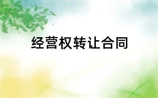 經(jīng)營權(quán)轉(zhuǎn)讓合同