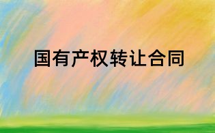 國有產權轉讓合同