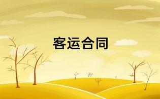 客運合同