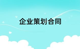 企業策劃合同