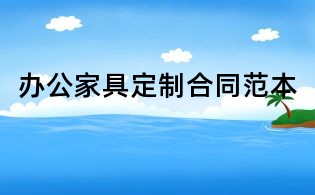 辦公家具定制合同范本