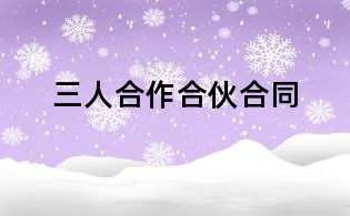 三人合作合伙合同