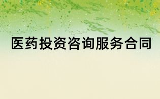 醫藥投資咨詢服務合同