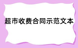 超市收費(fèi)合同示范文本