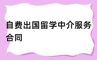 自費出國留學(xué)中介服務(wù)合同