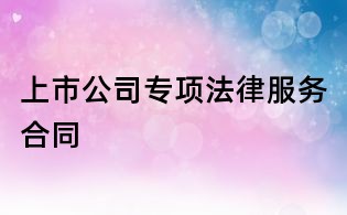 上市公司專項法律服務合同