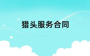 獵頭服務合同