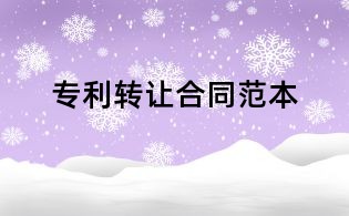 專利轉讓合同范本