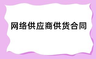 網絡供應商供貨合同
