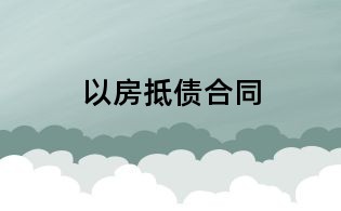 以房抵債合同