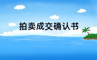 拍賣成交確認書
