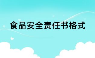 食品安全責(zé)任書格式