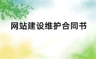 網站建設維護合同書