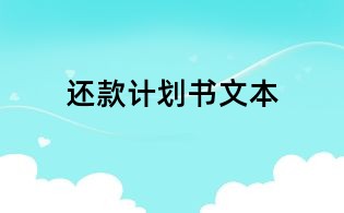 還款計劃書文本