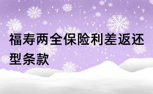 福壽兩全保險利差返還型條款