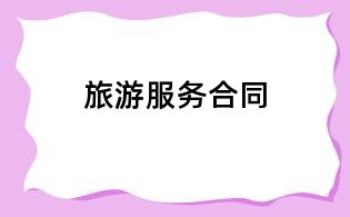 旅游服務合同