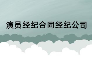 演員經紀合同經紀公司