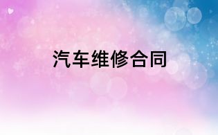 汽車維修合同