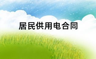 居民供用電合同