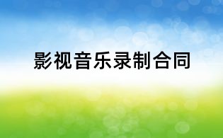 影視音樂錄制合同