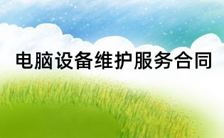 電腦設備維護服務合同