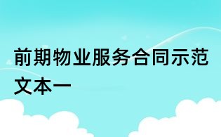 前期物業(yè)服務(wù)合同示范文本一
