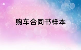購車合同書樣本