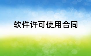 軟件許可使用合同