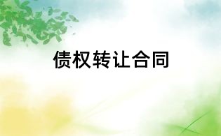 債權轉讓合同