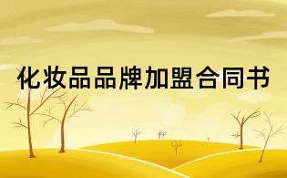 化妝品品牌加盟合同書