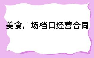 美食廣場檔口經營合同
