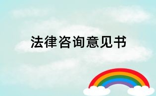 法律咨詢意見書